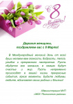 Милые дамы, коллектив МУП "ЖКХ Тбилисского района" сердечно поздравляет вас с 8 Марта!