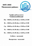 Уважаемые абоненты! С 24.08.2024 года кассы МУП "ЖКХ Тбилисского района" работают по следующему графику: