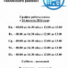 Уважаемые абоненты! С 24.08.2024 года кассы МУП "ЖКХ Тбилисского района" работают по следующему графику: